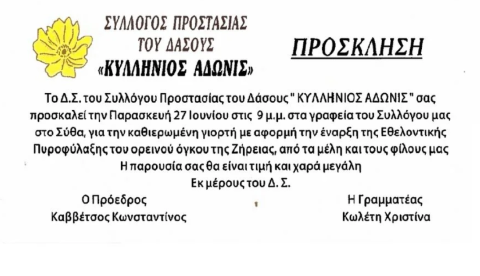 Πρόσκληση | Ο Σύλλογος «Κυλλήνιος Άδωνις» σας προσκαλεί στη γιορτή της Πυροφύλαξης