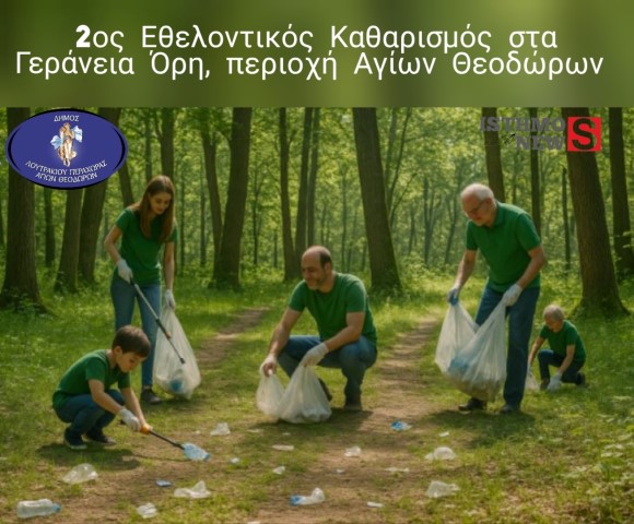 Γιορτάζοντας την Παγκόσμια Ημέρα Βιοποικιλότητας έρχεται ο 2ος Εθελοντικός  Καθαρισμός στα Γεράνεια Όρη στην περιοχή των Αγίων Θεοδώρων