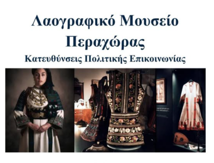 Θερμές ευχαριστίες από το Λαογραφικό Μουσείο Περαχώρας σε φοιτήτριες και καθηγητές του ΠΜΣ «Μουσειακές Σπουδές»