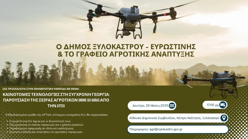 Ενημερωτική ημερίδα με θέμα «Καινοτόμες τεχνολογίες στη σύγχρονη γεωργία»