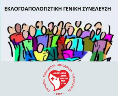 Πρόσκληση : Τακτική εκλογοαπολογιστική γενική συνέλευση του Συλλόγου Εθελοντών Αιμοδοτών Ξυλοκάστρου "Οι Φίλοι της Ζωής"