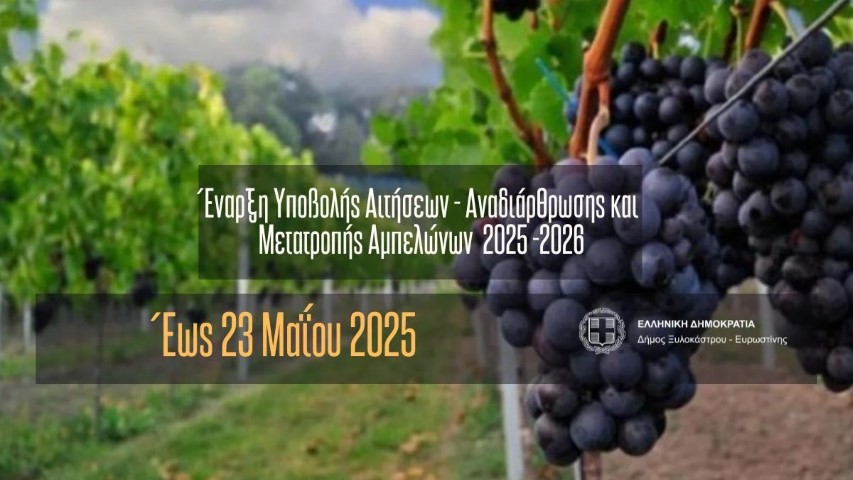 Έναρξη Υποβολής Αιτήσεων - Αναδιάρθρωσης και Μετατροπής Αμπελώνων 2025 -2026