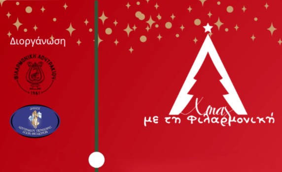 🎄 «Xmas με τη Φιλαρμονική» – Το Λουτράκι μπαίνει στο κλίμα των Χριστουγέννων με ένα πλούσιο πρόγραμμα εκδηλώσεων