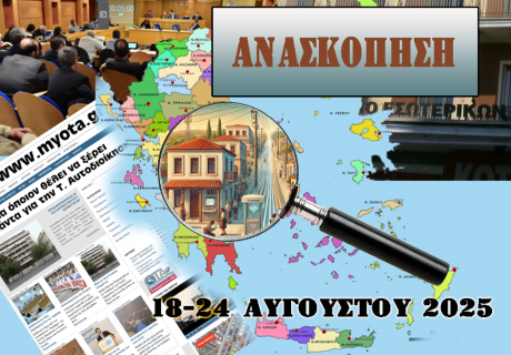 Ανασκόπηση των σημαντικότερων Αυτοδιοικητικών ειδήσεων της εβδομάδας 18-24 Αυγούστου