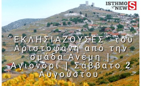 Θεατρική Βραδιά στο Αγιονόρι: Οι «Εκκλησιάζουσες» του Αριστοφάνη από την Ομάδα Άνεμη