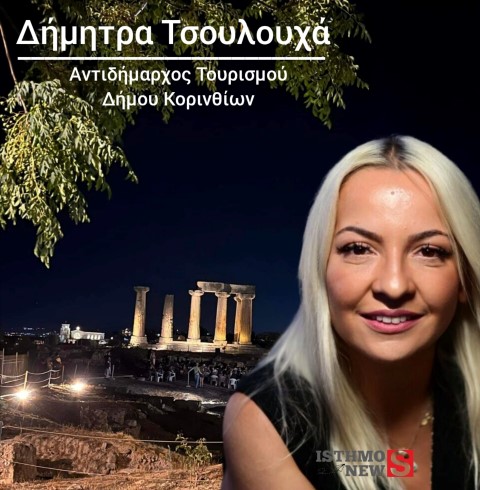 Δήμητρα Τσουλουχά, Αντιδήμαρχος Τουρισμού Δήμου Κορινθίων: Πάσχα με αυξημένη τουριστική κίνηση και νέες προοπτικές
