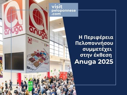 Συμμετοχή της Περιφέρειας Πελοποννήσου στη Διεθνή Έκθεση Anuga 2025 στην Κολωνία
