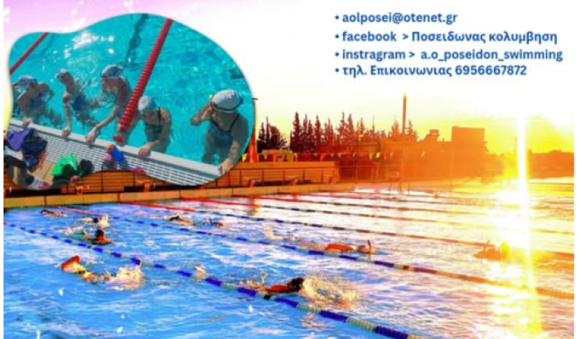 Ποσειδώνας Κολύμβηση : Ελάτε κοντά μας με τους  έμπειρους προπονητές μας να  γνωρίσετε τα οφέλη της κολύμβησης