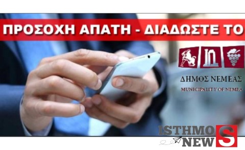 Νεμέα: Προσοχή σε απόπειρες τηλεφωνικής απάτης – Ο Δήμος δεν ζητά προσωπικά ή τραπεζικά στοιχεία
