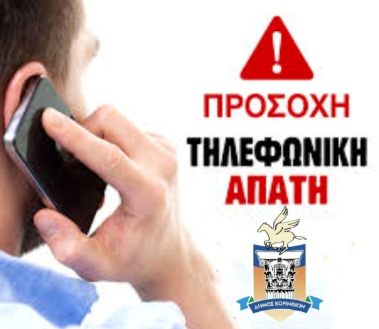 Προσοχή! Νέα τηλεφωνική απάτη - Ο δήμος Κορινθίων προειδοποιεί