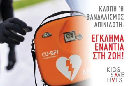 Κλοπή ή  Βανδαλισμός Απινιδωτή: Έγκλημα ΕΝΑΝΤΙΑ στη ζωή