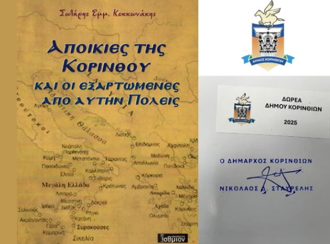 Ολοκληρώθηκε η δράση διανομής σε όλα τα σχολεία Κορίνθου ΤΟΥ βιβλίου του Σωτήρη Κοκκωνάκη για τις αποικίες της Αρχαίας Κορίνθου