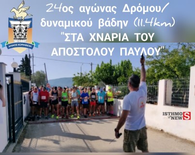 24ος αγώνας Δρόμου/δυναμικού βάδην (11.4km) "Στα Χνάρια του Αποστόλου Παύλου"