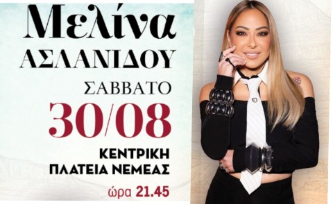 Πολιτιστικό Καλοκαίρι 2025 στη Νεμέα με αποκορύφωμα τη συναυλία της Μελίνας Ασλανίδου 