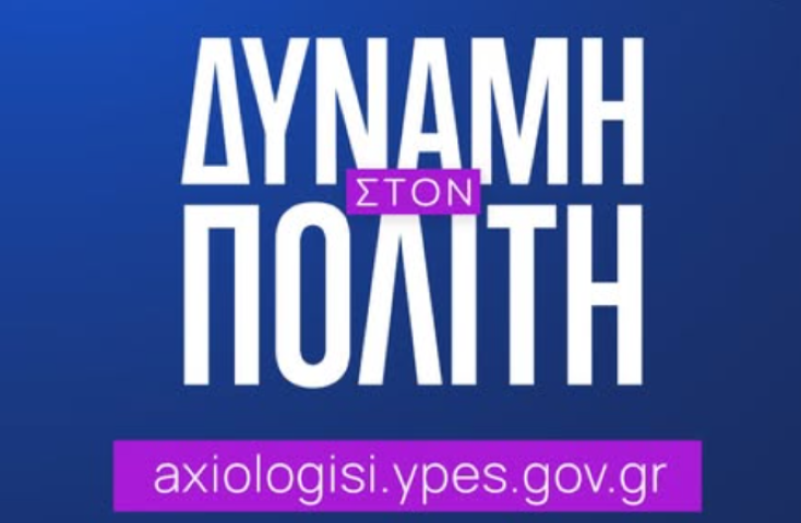  5 εκατομμύρια πολίτες από σήμερα αξιολογoύν μέσω ενός ψηφιακού ερωτηματολογίου μία σειρά από δημόσιες υπηρεσίες