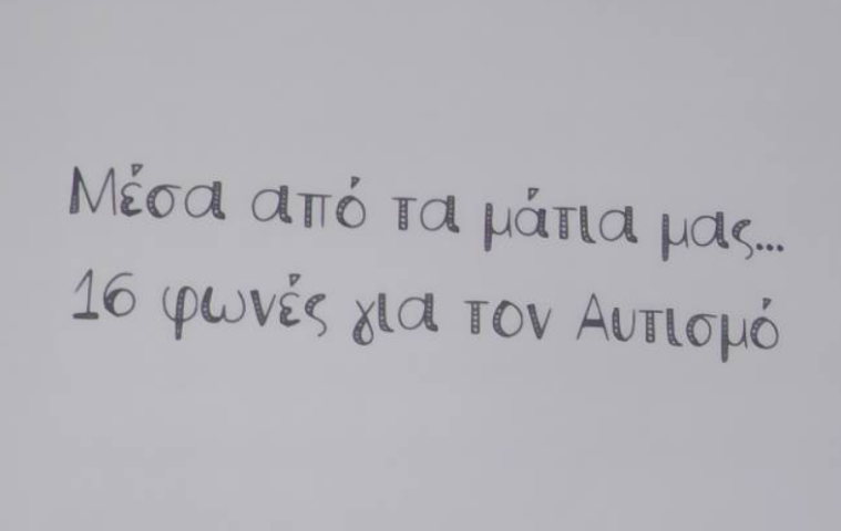  «Αλκυονίδες» :16 Φωνές που αφυπνίζουν, ευαισθητοποιούν και ενεργοποιούν αν μη τι άλλο την ανθρωπιά μας!