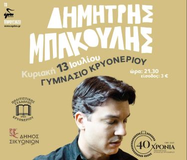 Συναυλία με τον Δημήτρη Μπάκουλη στο Κρυονέρι