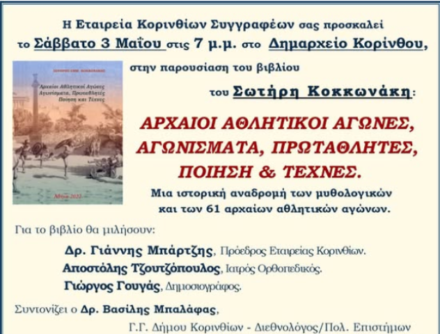 Παρουσίαση βιβλίου του Σωτήρη Κοκκωνάκη με θέμα : " Αρχαίοι αθλητικοί αγώνες" στο  Δημαρχείο Κορίνθου 