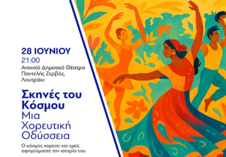 Σκηνές του Κόσμου - Μια Χορευτική Οδύσσεια από την ομάδα χορού της Ιωάννας Χατζηαθανασίου