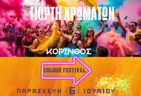 Η Γιορτή των χρωμάτων - Ένα Πολύχρωμο Φεστιβάλ Χαράς και Δημιουργίας στην Κόρινθο