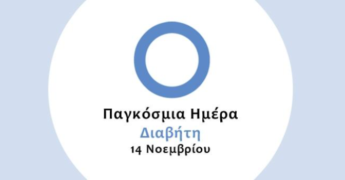 Παγκόσμια Ημέρα Διαβήτη-Η Περιφέρεια Πελοποννήσου ενισχύει την πρόληψη και την ισότιμη πρόσβαση στην υγεία