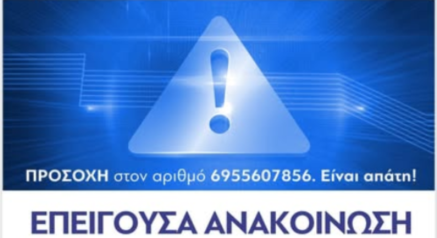 Επείγουσα Ανακοίνωση από τη ΔΕΥΑ Λουτρακίου - Περαχώρας | Προσοχή Τηλεφωνική Απάτη