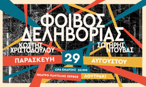 Φοίβος Δεληβοριάς «Χάρτης» ΠΑΡΑΣΚΕΥΗ 29 ΑΥΓΟΥΣΤΟΥ | ΘΕΑΤΡΟ ΠΑΝΤΕΛΗΣ ΖΕΡΒΟΣ | ΛΟΥΤΡΑΚΙ
