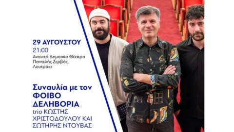 Φοίβος Δεληβοριάς: Απόψε όλοι οι δρόμοι οδηγούν στο Λουτράκι