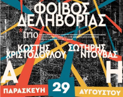 Ο Φοίβος Δεληβοριάς  στο Λουτράκι!