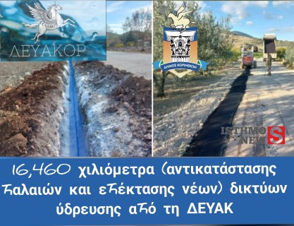 Ούτε ένα, ούτε δύο, ούτε 10, ούτε 15 αλλά 16,460 χιλιόμετρα δικτύων ύδρευσης ολοκλήρωσε η ΔΕΥΑ Κορίνθου 