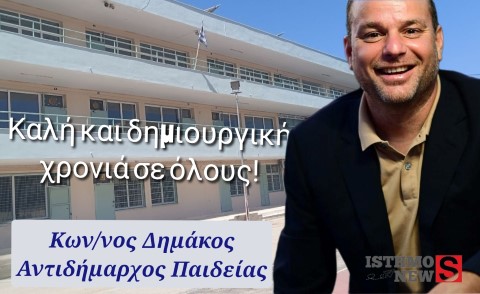 Μήνυμα του  Αντιδημάρχου Παιδείας  Κώστα Δημάκου για την έναρξη της νέας σχολικής χρονιάς