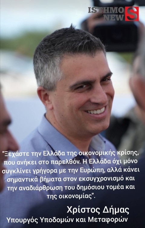 Χρίστος Δήμας - Το μήνυμα είναι ξεκάθαρο: ξεχάστε την Ελλάδα της οικονομικής κρίσης, που ανήκει στο παρελθόν.