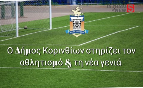 Ο Δήμος Κορινθίων δίπλα στον αθλητισμό και τη νέα γενιά