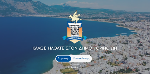 Στον «αέρα» το νέο site του Δήμου Κορινθίων