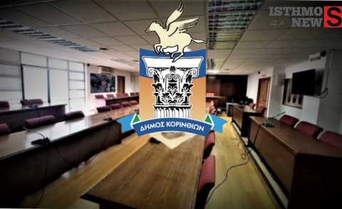 Συνεδριάζει τη Δευτέρα 4 Αυγούστου το Δημοτικό Συμβούλιο Κορινθίων – Δείτε τα 31 θέματα της ημερήσιας διάταξης