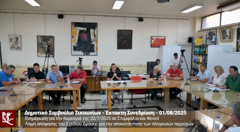 Έκτακτη συνεδρίαση του Δ.Σ. Σικυωνίων για τη φωτιά σε Φενεό και Στυμφαλία – Ομόφωνη απόφαση για αποκατάσταση των πληγεισών περιοχών