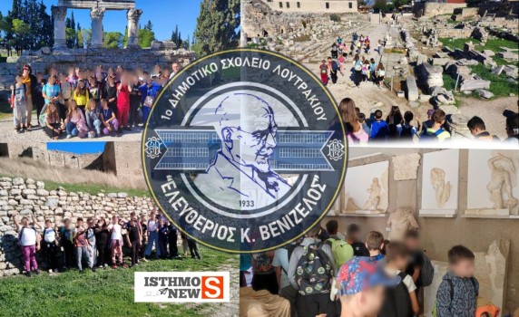 1ο Δημοτικό Σχολείο Λουτρακίου «Ελευθέριος Κ. Βενιζέλος» – Εκπαιδευτική Επίσκεψη Δ΄ & Ε΄ Τάξεων στην Αρχαία Κόρινθο και τον Ακροκόρινθο