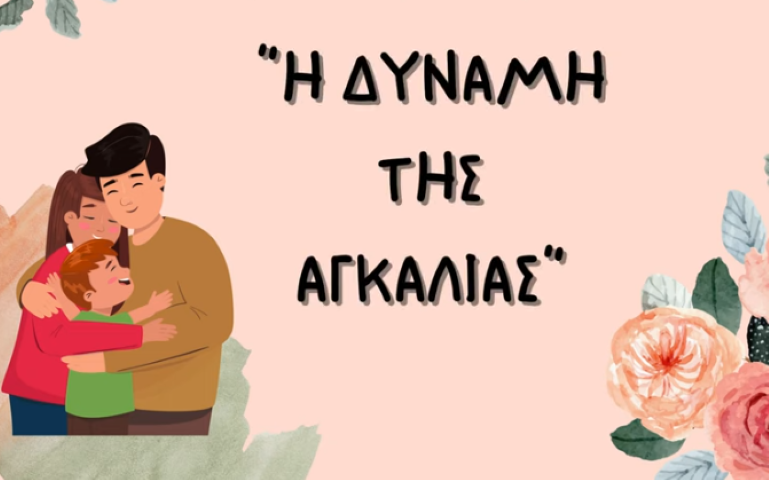 Ψήφισε κι εσύ την ταινία "Η δύναμη της αγκαλιάς" του Δημοτικού σχολείου Σοφικού - Η ψήφος σου είναι σημαντική!