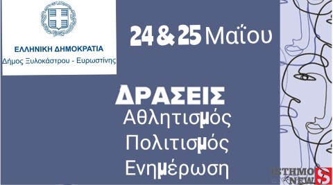 Ο Δήμος Ξυλοκάστρου - Ευρωστίνης υπόσχεται ένα πλούσιο Σαββατοκύριακο με τα παιδιά στο προσκήνιο