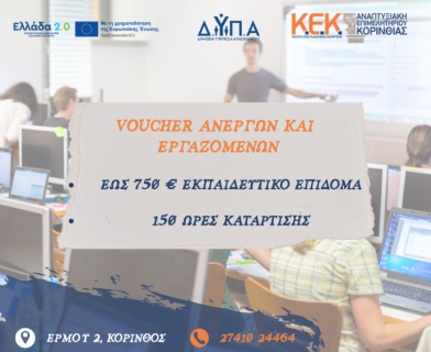 ΔΥΠΑ Voucher Ανέργων-Εργαζομένων 750€