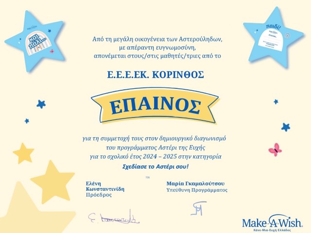 Το Ε.Ε.Ε.ΕΚ. Κορίνθου  κέρδισε το 1ο Βραβείο στο διαγωνισμό Make- A- Wish