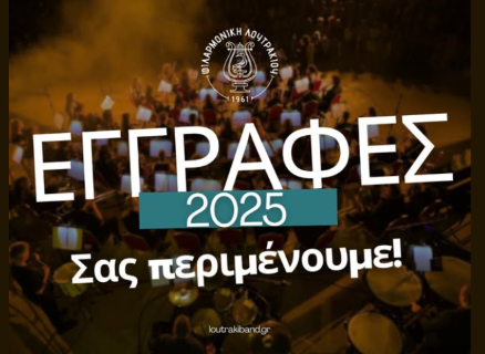 Ξεκίνησαν οι Εγγραφές στη Φιλαρμονική Λουτρακίου για το Σχολικό Έτος 2025-2026
