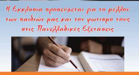 Ιερά Αγρυπνία και Αρχιερατική Θ. Λειτουργία τελέσθηκε στον Καθεδρικό Ι. Ναό του Αποστόλου Παύλου για τους υποψηφίους στις Πανελλαδικές Εξετάσεις