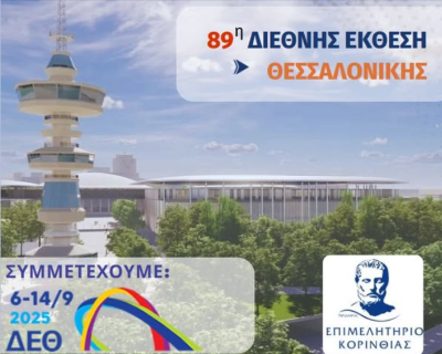 Το Επιμελητήριο Κορινθίας καλεί τα μέλη του να δηλώσουν ενδιαφέρον για τη συμμετοχή τους στην 89η Διεθνή Έκθεση Θεσσαλονίκης