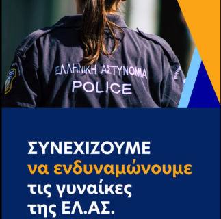 Η Ελληνική Αστυνομία αλλάζει πρόσωπο. Οι γυναίκες βρίσκονται μπροστά.