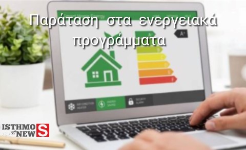 Το Υπουργείο Περιβάλλοντος και Ενέργειας ανακοινώνει παρατάσεις σε ενεργειακά προγράμματα, ενταγμένα στο Ταμείο Ανάκαμψης και Ανθεκτικότητας