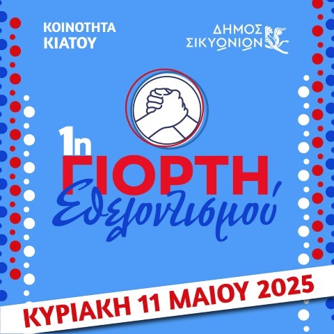 Έρχεται η 1η Γιορτή Εθελοντισμού στο Κιάτο!