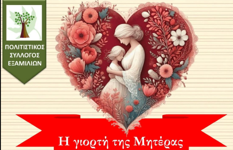 Συναντιόμαστε στο Πνευματικό Κέντρο Εξαμιλίων  για να τιμήσουμε την Γιορτή της Μητέρας
