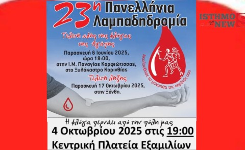 Εξαμίλια: Υποδοχή της «Φλόγας της Προσφοράς» – 23η Πανελλήνια Λαμπαδηδρομία Εθελοντών Αιμοδοτών