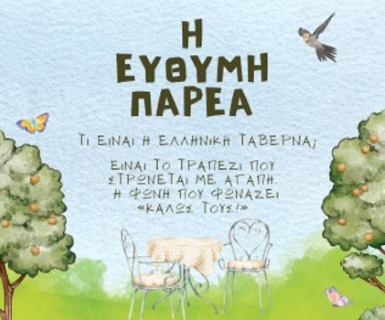  "Οι καρέκλες γύρω από την καρδιά της παρέας"  καλοκαιρινή γιορτή από το Ευθύμιο Κέντρο